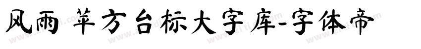 风雨 苹方台标大字库字体转换